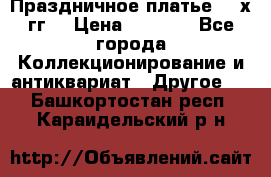 Праздничное платье 80-х гг. › Цена ­ 2 500 - Все города Коллекционирование и антиквариат » Другое   . Башкортостан респ.,Караидельский р-н